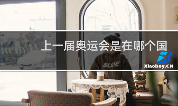 上一届奥运会是在哪个国家图片