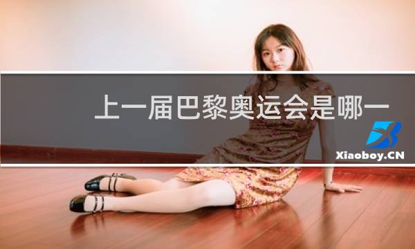 上一届巴黎奥运会是哪一年图片