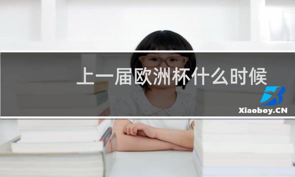 上一届欧洲杯什么时候图片