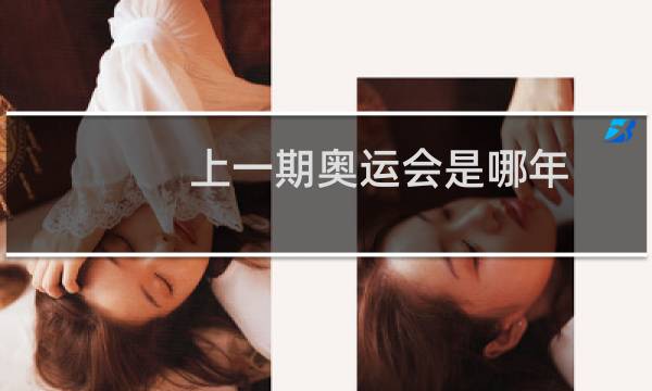 上一期奥运会是哪年图片