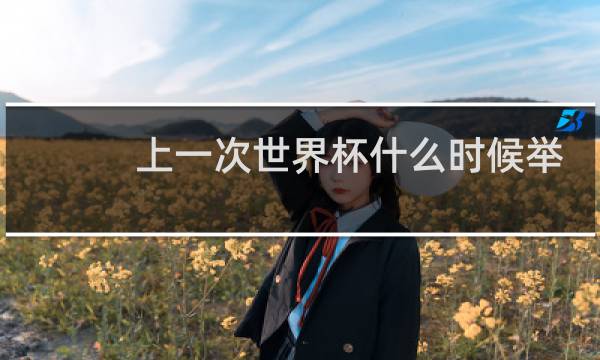上一次世界杯什么时候举办图片