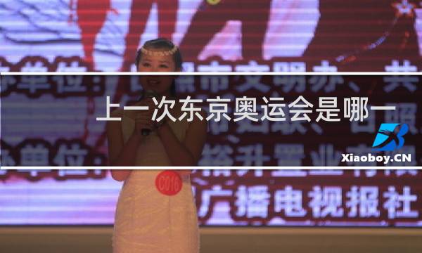 上一次东京奥运会是哪一年图片