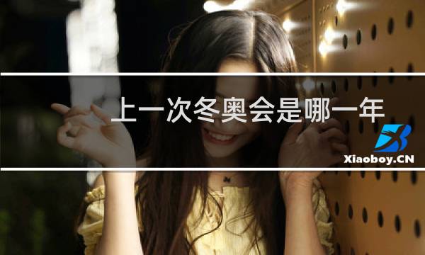 上一次冬奥会是哪一年图片