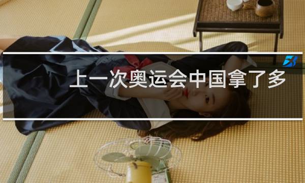 上一次奥运会中国拿了多少金牌图片