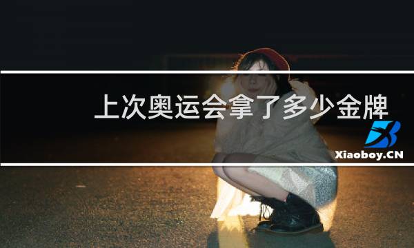 上次奥运会拿了多少金牌图片