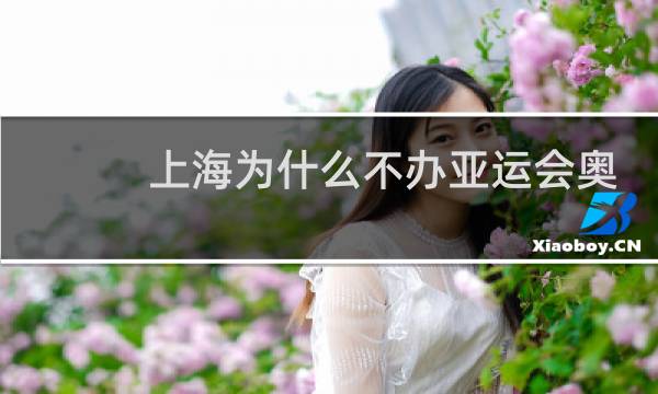 上海为什么不办亚运会奥运会图片