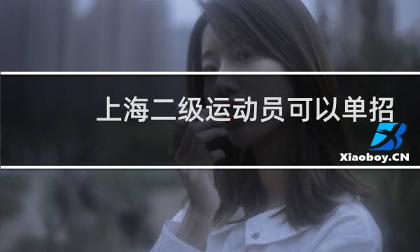 上海二级运动员可以单招哪些大学图片
