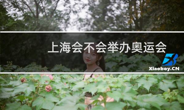 上海会不会举办奥运会图片