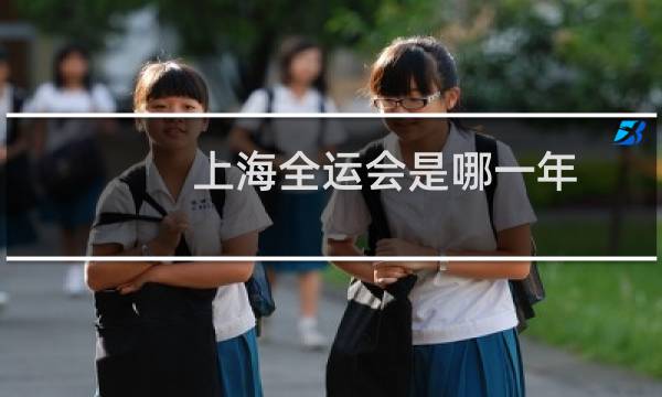 上海全运会是哪一年图片