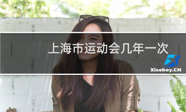 上海市运动会几年一次图片