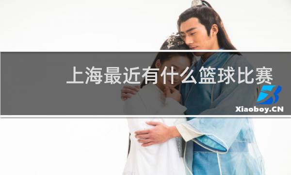 上海最近有什么篮球比赛吗图片