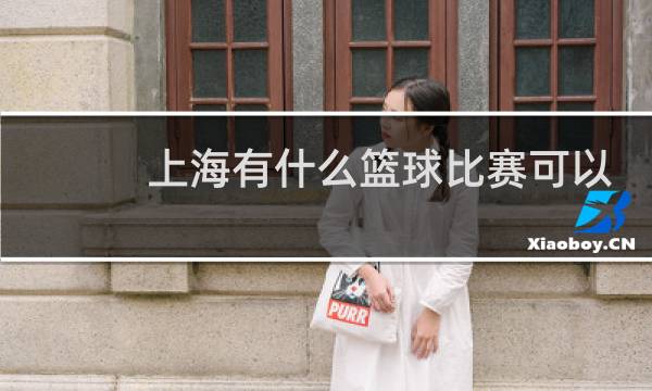 上海有什么篮球比赛可以报名图片