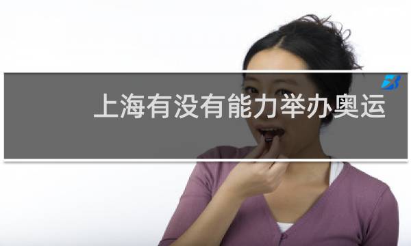 上海有没有能力举办奥运会图片