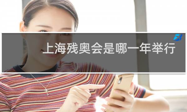 上海残奥会是哪一年举行的图片