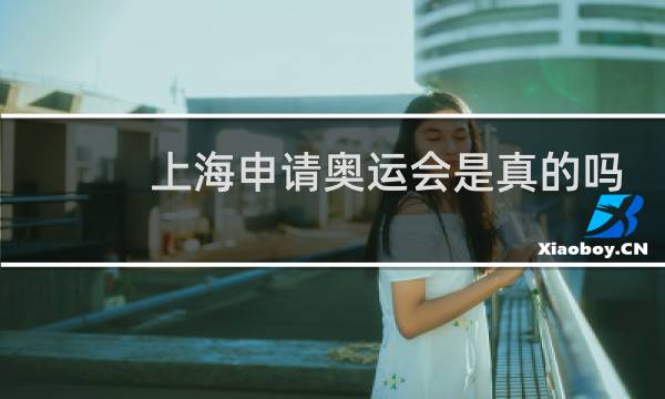 上海申请奥运会是真的吗图片