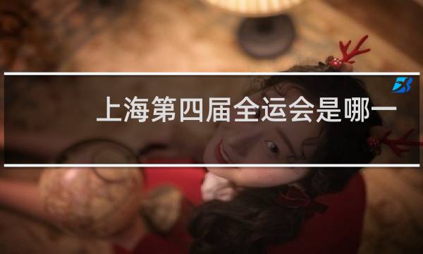 上海第四届全运会是哪一年图片