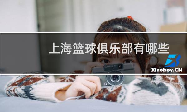 上海篮球俱乐部有哪些图片