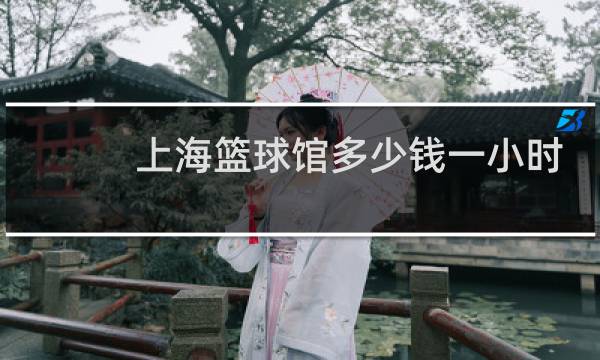 上海篮球馆多少钱一小时图片