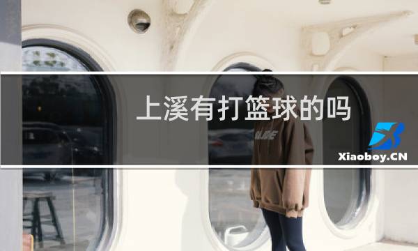 上溪有打篮球的吗图片