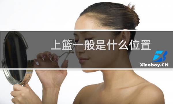 上篮一般是什么位置图片