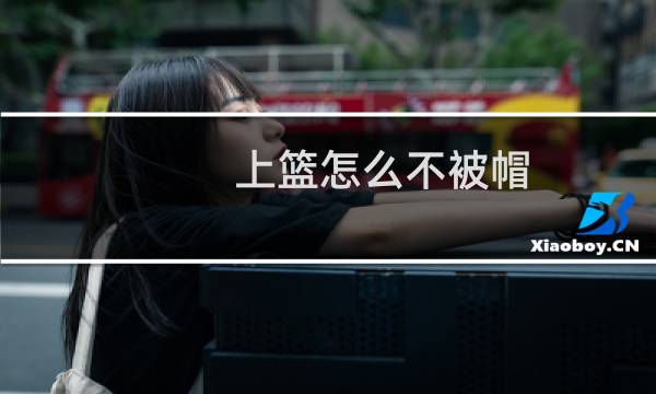 上篮怎么不被帽图片