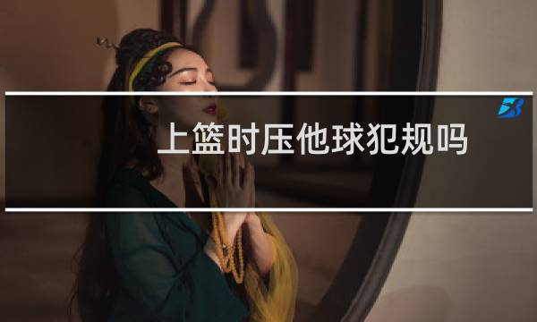 上篮时压他球犯规吗图片