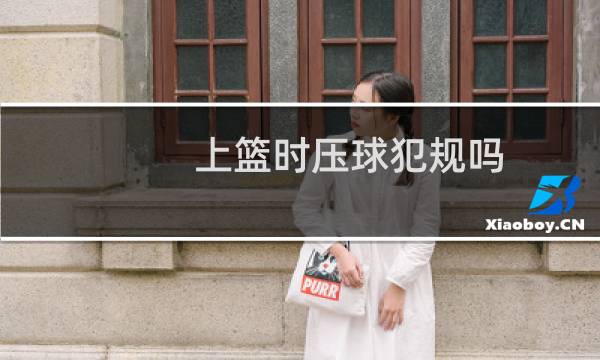 上篮时压球犯规吗图片