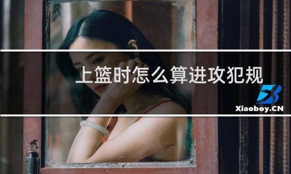上篮时怎么算进攻犯规图片