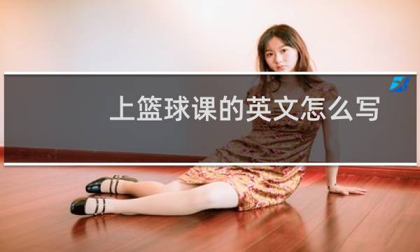 上篮球课的英文怎么写图片