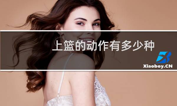 上篮的动作有多少种图片
