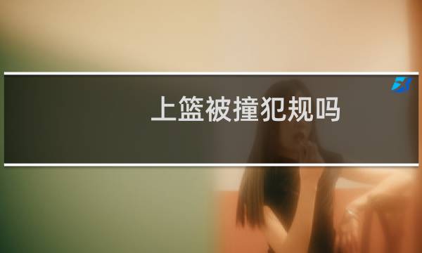 上篮被撞犯规吗图片