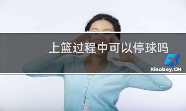 上篮过程中可以停球吗图片