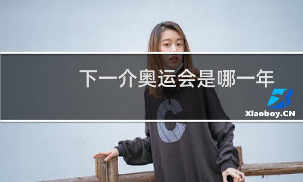 下一介奥运会是哪一年图片