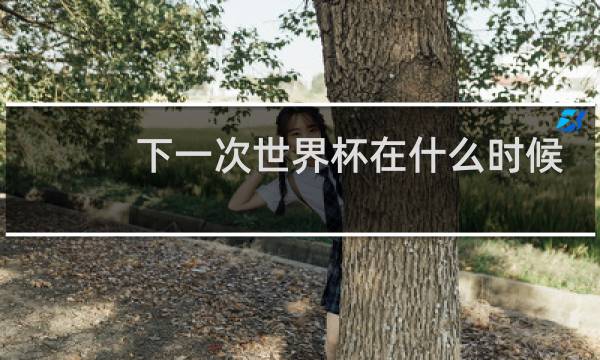 下一次世界杯在什么时候开始图片