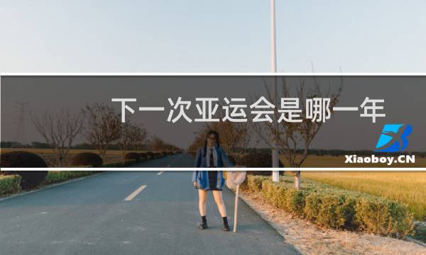 下一次亚运会是哪一年图片