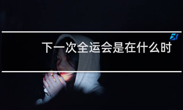 下一次全运会是在什么时候图片