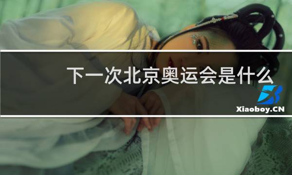 下一次北京奥运会是什么时候图片