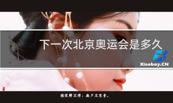 下一次北京奥运会是多久图片