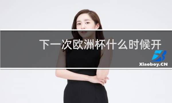 下一次欧洲杯什么时候开始图片