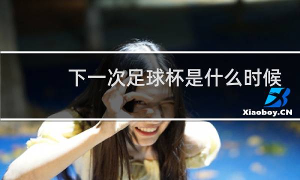 下一次足球杯是什么时候图片