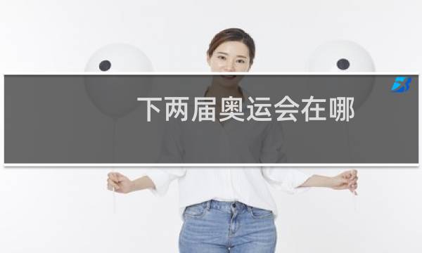 下两届奥运会在哪图片