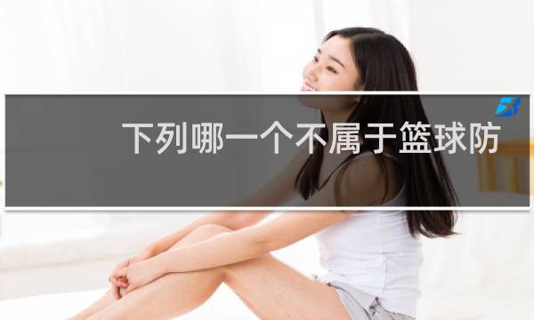 下列哪一个不属于篮球防守图片