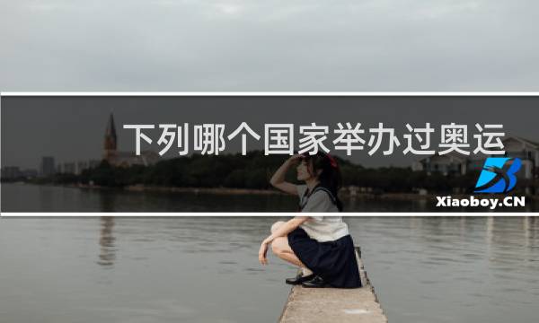 下列哪个国家举办过奥运会图片