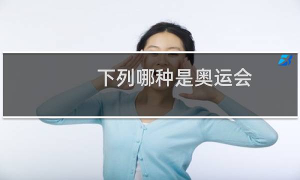 下列哪种是奥运会图片