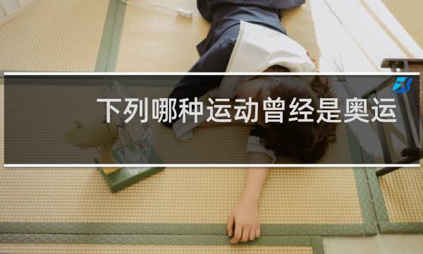 下列哪种运动曾经是奥运会图片