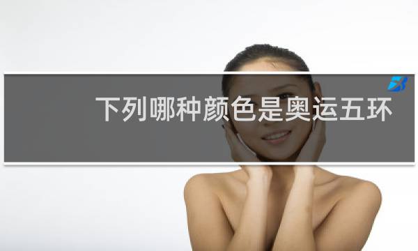 下列哪种颜色是奥运五环里没有的图片