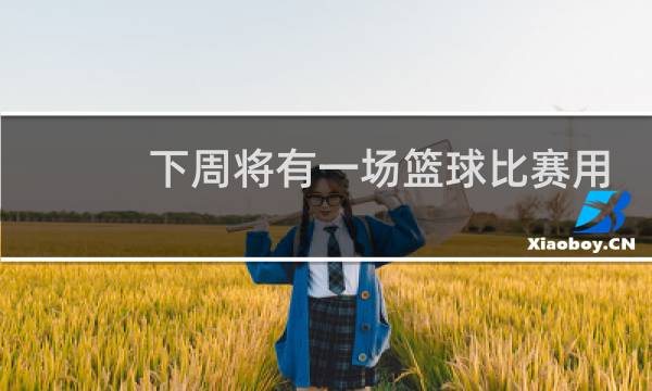 下周将有一场篮球比赛用英语怎么说图片