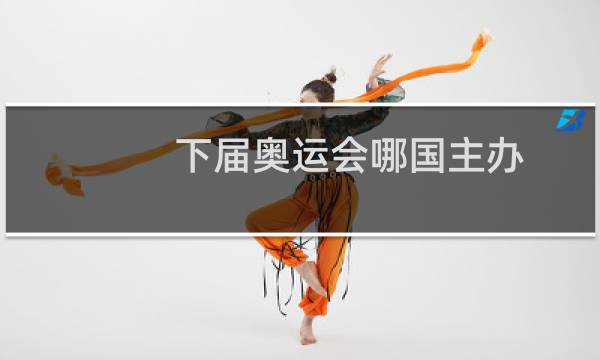 下届奥运会哪国主办图片