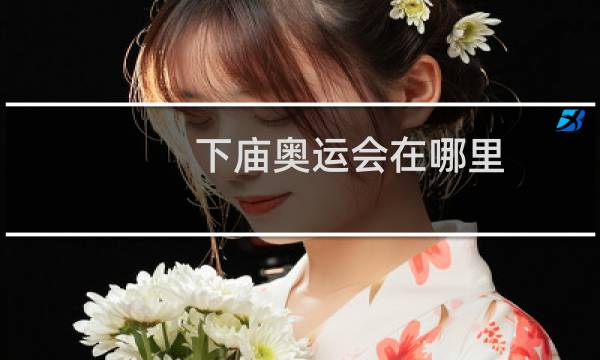 下庙奥运会在哪里图片