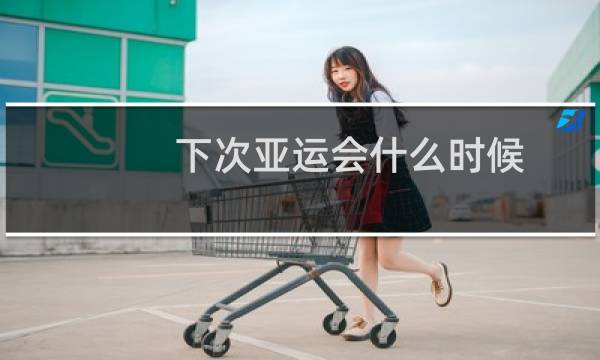 下次亚运会什么时候图片